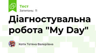 Діагностувальна робота "My Day"