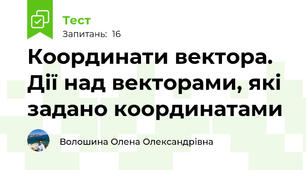 Координати вектора. Дії над векторами, які задано координатами