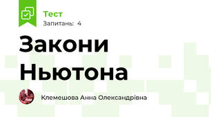 Закони Ньютона