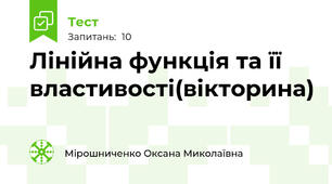 Лінійна функція та її властивості(вікторина)