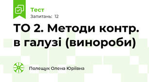 ТО 2. Методи контр. в галузі (винороби)