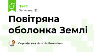 Повітряна оболонка Землі 