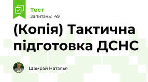 (Копія) Тактична підготовка ДСНС