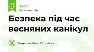 Безпека під час весняних канікул