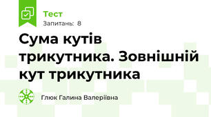 Сума кутів трикутника. Зовнішній кут трикутника