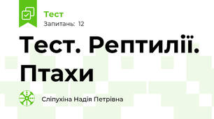 Тест. Рептилії. Птахи