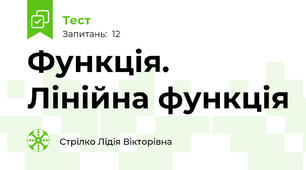 Функція. Лінійна функція
