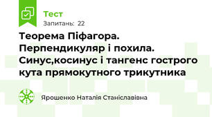 Теорема Піфагора. Перпендикуляр і похила. Синус,косинус і тангенс гострого кута прямокутного трикутника