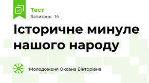Історичне минуле нашого народу