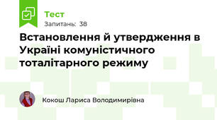 Встановлення й утвердження в Україні комуністичного тоталітарного режиму