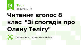 Читання вголос 8 клас  "Зі спогадів про Олену Телігу"