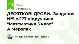 ДЕСЯТКОВІ ДРОБИ.  Завдання №5 с.277 підручника "Математика 5 клас" А.Мерзляк