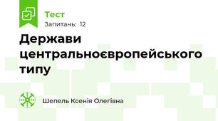 Держави центральноєвропейського типу