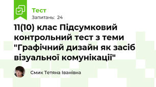 11(10) клас Підсумковий контрольний тест з теми "Графічний дизайн як засіб візуальної комунікації"