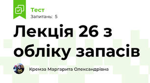 Лекція 26 з обліку запасів