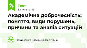 Академічна доброчесність: поняття, види порушень, причини та аналіз ситуацій