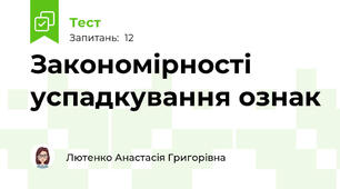 Закономірності успадкування ознак