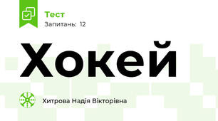 Хокей