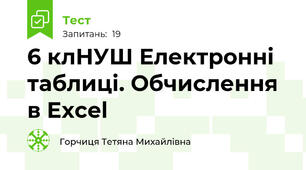  6 клНУШ Електронні таблиці. Обчислення в Excel
