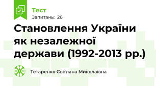 Становлення України як незалежної держави (1992-2013 рр.)