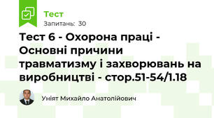 Тест 6 - Охорона праці - Основні причини травматизму і захворювань на виробництві - стор.51-54/1.18 