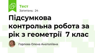 Підсумкова контрольна робота за рік з геометрії  7 клас