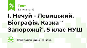 І. Нечуй - Левицький. Біографія. Казка " Запорожці". 5 клас НУШ 