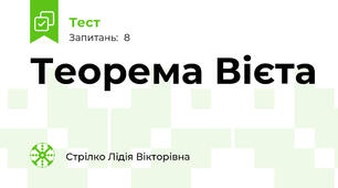 Теорема Вієта