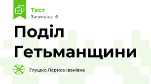 Поділ Гетьманщини 