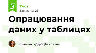 Опрацювання  даних у таблицях