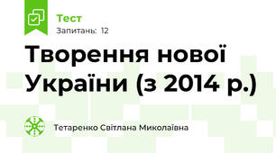 Творення нової України (з 2014 р.)