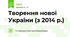Творення нової України (з 2014 р.)