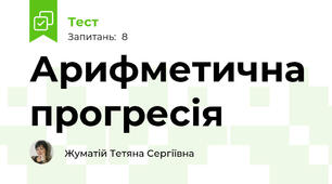 Арифметична прогресія