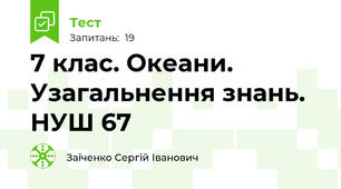 7 клас. Океани. Узагальнення знань. НУШ 67