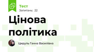 Цінова політика