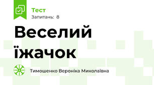 Веселий їжачок