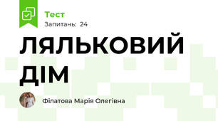 ЛЯЛЬКОВИЙ ДІМ