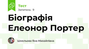 Біографія Елеонор Портер