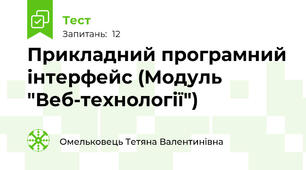 Прикладний програмний інтерфейс (Модуль "Веб-технології")