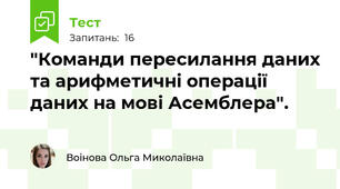 "Команди пересилання даних та арифметичні операції даних на мові Асемблера".
