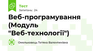 Веб-програмування (Модуль "Веб-технології")