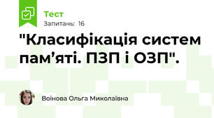 "Класифікація систем пам’яті. ПЗП і ОЗП".