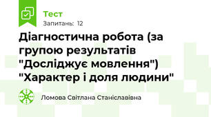 Діагностична робота (за групою результатів "Досліджує мовлення")  "Характер і доля людини"