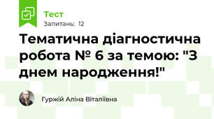 Тематична діагностична робота № 6 за темою: "З днем народження!"