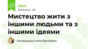 Мистецтво жити з іншими людьми та з іншими ідеями