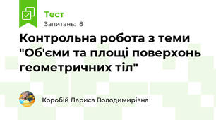 Контрольна робота з теми "Об'єми та площі поверхонь геометричних тіл"