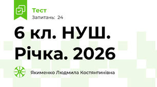 6 кл. НУШ. Річка. 2026