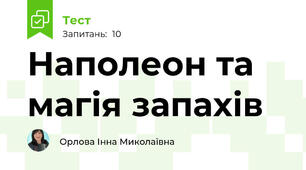Наполеон та магія запахів