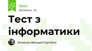 Тест з інформатики 