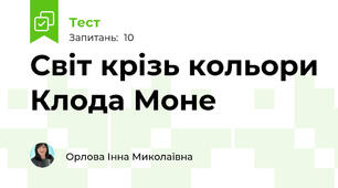 Світ крізь кольори Клода Моне